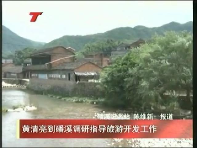 黃清亮到磻溪調研指導旅游開發(fā)工作