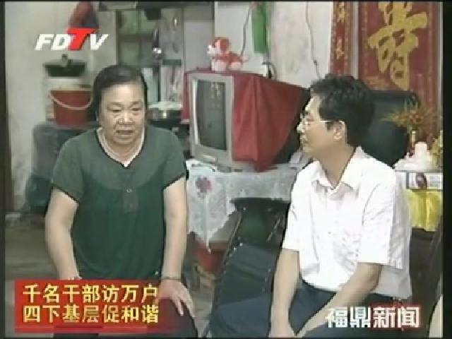 福鼎：深入基層訪民情 幫萬戶