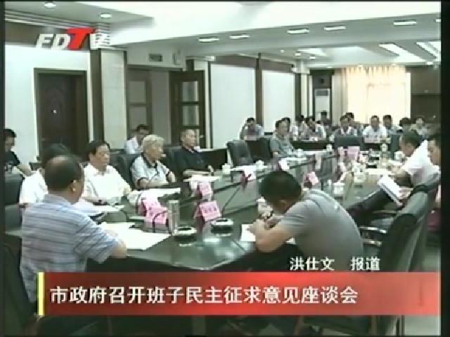 市政府召開班子民主征求意見座談會(huì)