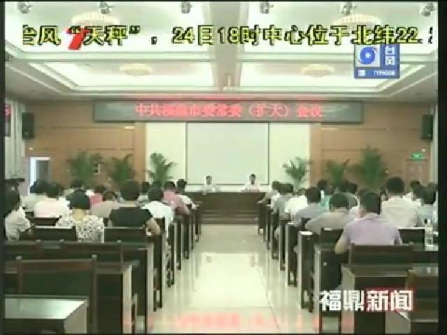 市委常委（擴大）會議傳達廖小軍在福安調研村級組織換屆選舉工作時的講話精神