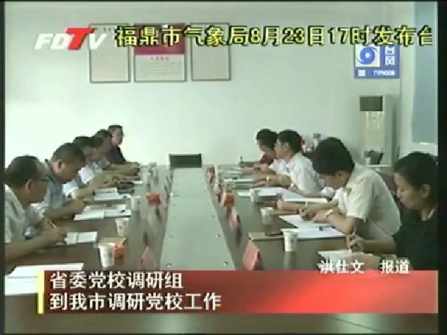 省委黨校調研組到我市調研黨校工作