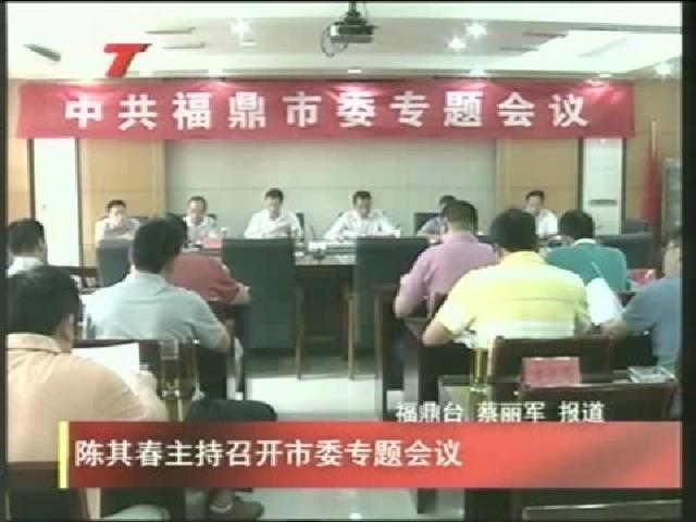 陳其春主持召開市委專題會議