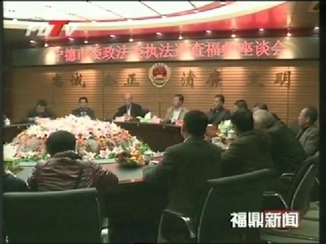 寧德市政法工作巡查組到我市巡查政法執(zhí)法工作