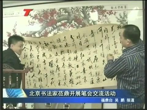 北京書法家蒞鼎開展筆會(huì)交流活動(dòng)