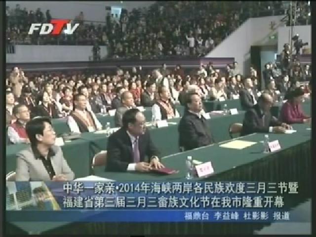 中華一家親2014年海峽兩岸各民族歡度三月三節(jié)暨福建省第三屆三月三畬族文化節(jié)在我市隆重開幕