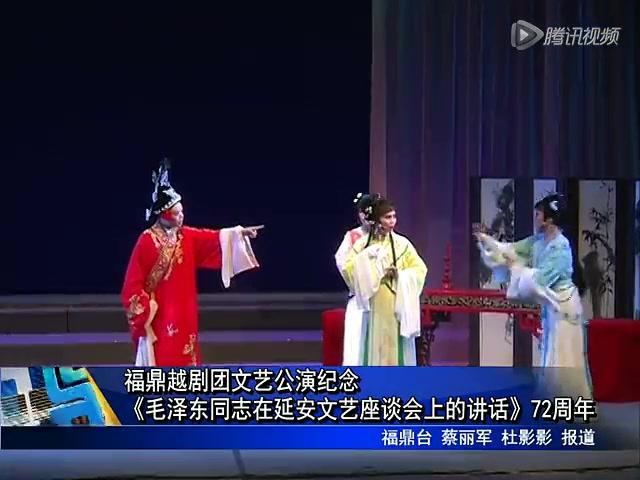 福鼎越劇團(tuán)文藝公演紀(jì)念《毛澤東同志在延安文藝座談會(huì)上的講話》72周年