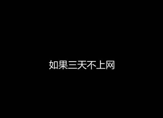 街采：假如三天沒(méi)有網(wǎng)絡(luò)，你要怎么活？