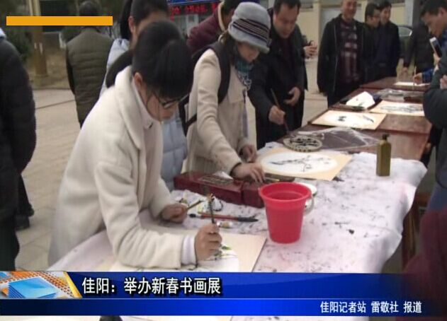 佳陽：舉辦新春書畫展