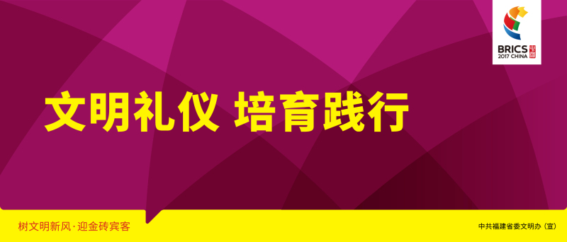 [大字版]文明禮儀 培育踐行