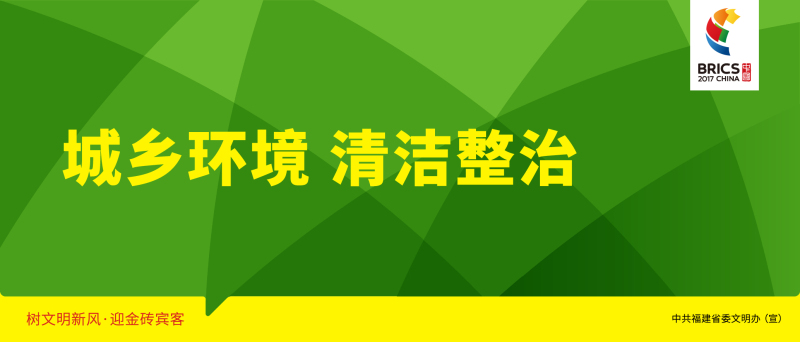 [大字版]城鄉(xiāng)環(huán)境 清潔整治