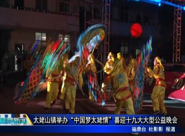 太姥山鎮(zhèn)舉辦“中國夢太姥情”喜迎十九大大型公益晚會