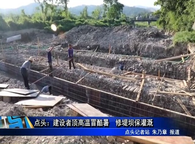 點頭：建設(shè)者頂高溫冒酷暑 修堤壩保灌溉