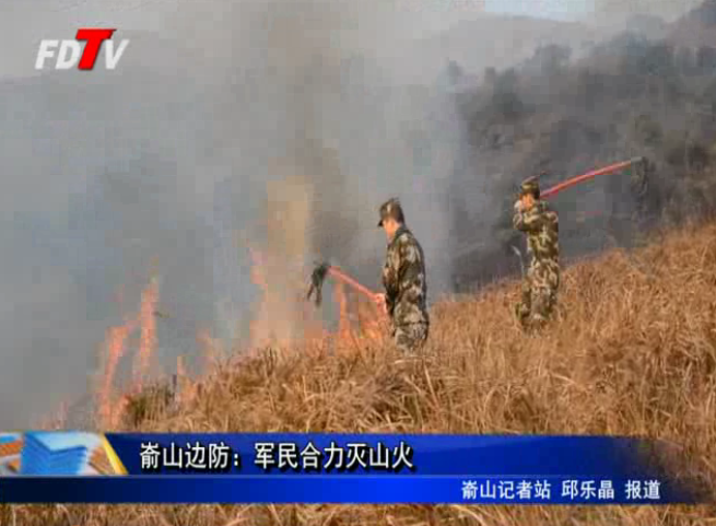 崳山邊防：軍民合力滅山火