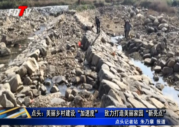 點頭：美麗鄉(xiāng)村建設“加速度” 致力打造美麗家園“新亮點”