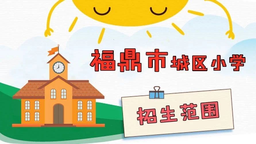 @福鼎家長(zhǎng)，城區(qū)小學(xué)招生片區(qū)調(diào)整啦！