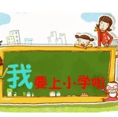 一圖解說福鼎2018年秋季小學(xué)新生招生工作，家長們一定要看！