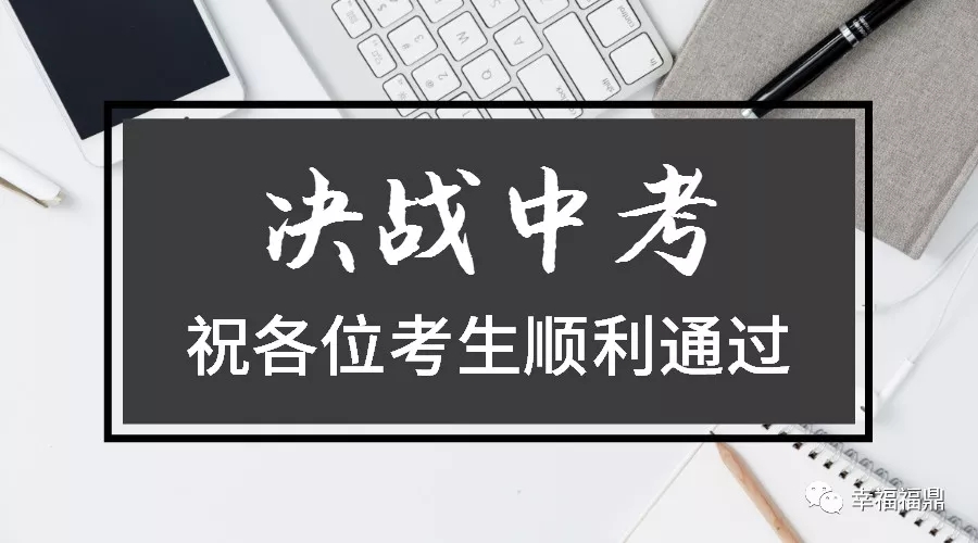 6月22日至24日福鼎中考在即，這些事項你得知道！