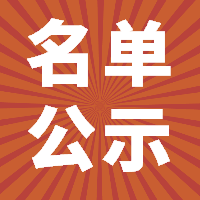 2018年上半年福鼎市事業(yè)單位公開招聘考試進入體檢人員名單公示！