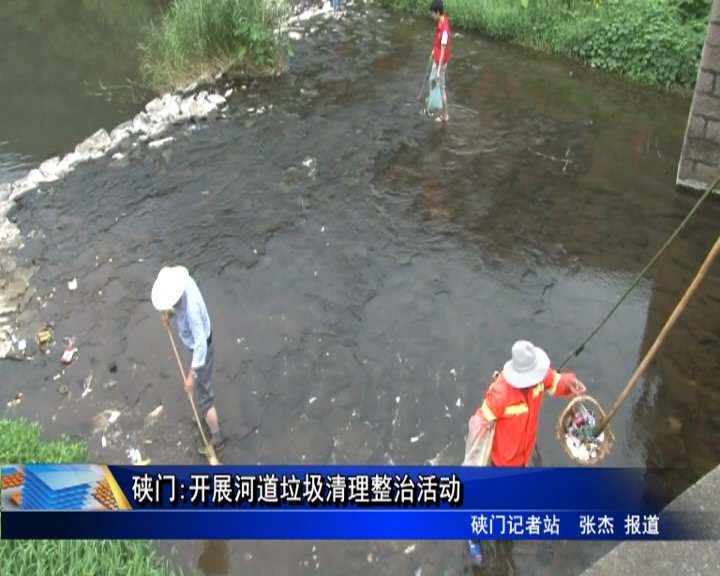 硤門:開展河道垃圾清理整治活動(dòng)