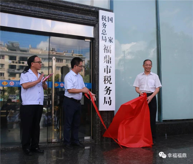 國家稅務(wù)總局福鼎市稅務(wù)局正式掛牌