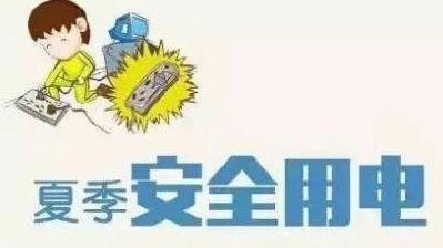 夏季如此用電，電器會(huì)“翻臉”！