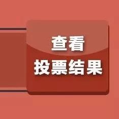 “市樹(shù)市花”網(wǎng)絡(luò)票選出結(jié)果啦！這500名中獎(jiǎng)票選用戶，快來(lái)領(lǐng)獎(jiǎng)品~