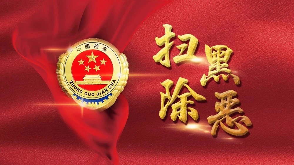 中央掃黑除惡第四督導(dǎo)組與福建省委第一次通報(bào)對(duì)接