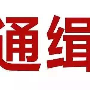 緊急擴散！福建警方公開懸賞通緝這10人！有照片！看到請立即報警