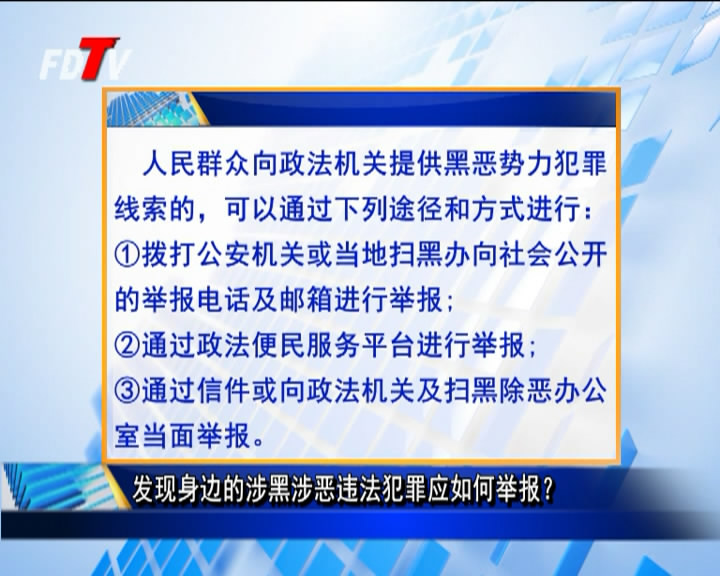 發(fā)現(xiàn)身邊的涉黑涉惡違法犯罪應(yīng)如何舉報？