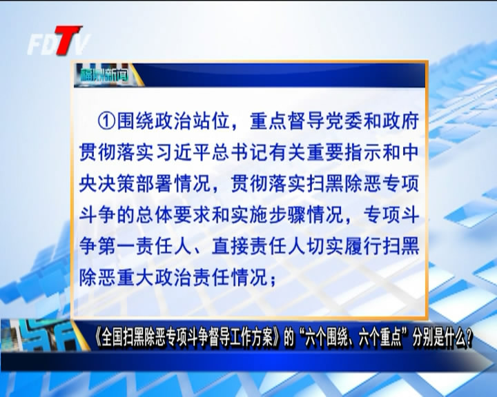 《全國掃黑除惡專項斗爭督導工作方案》的“六個圍繞、六個重點”分別是什么？