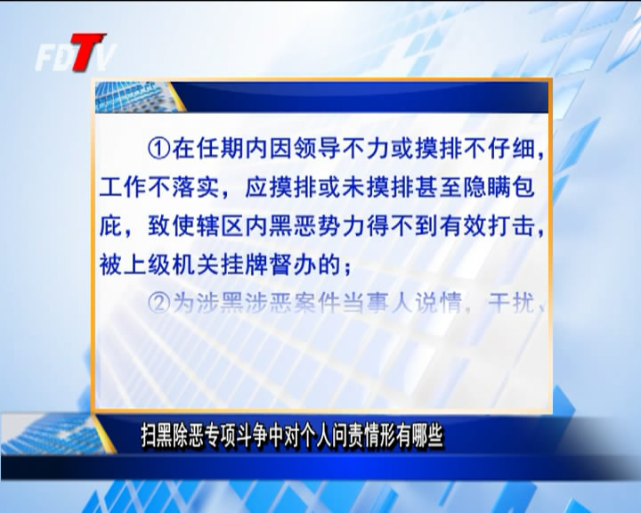 掃黑除惡專項斗爭中對個人問責(zé)情形有哪些