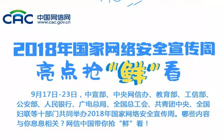 圖解：2018年國家網(wǎng)絡安全宣傳周亮點搶“鮮”看