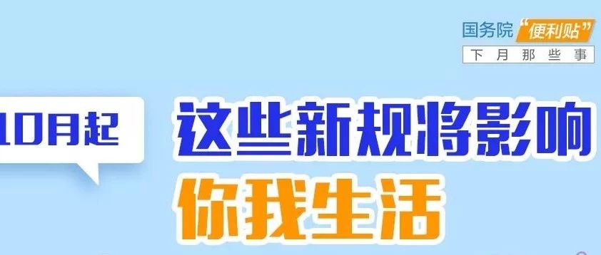 10月不只7天長假，還有這7條新規(guī)值得了解！