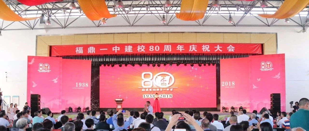 弦歌不輟奏華章，福鼎一中舉行建校80周年慶祝大會！