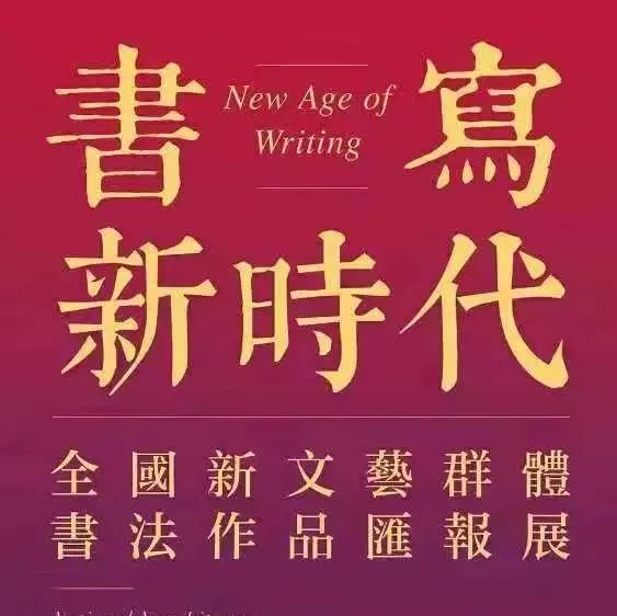 全國新文藝群體書法作品匯報(bào)展，閩東就一福鼎人入展！