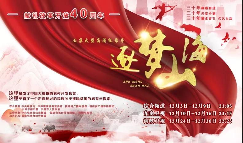 獻(xiàn)禮改革開放四十周年！福建省廣播影視集團(tuán)重磅推出大型高清紀(jì)錄片《逐夢(mèng)山?！?！