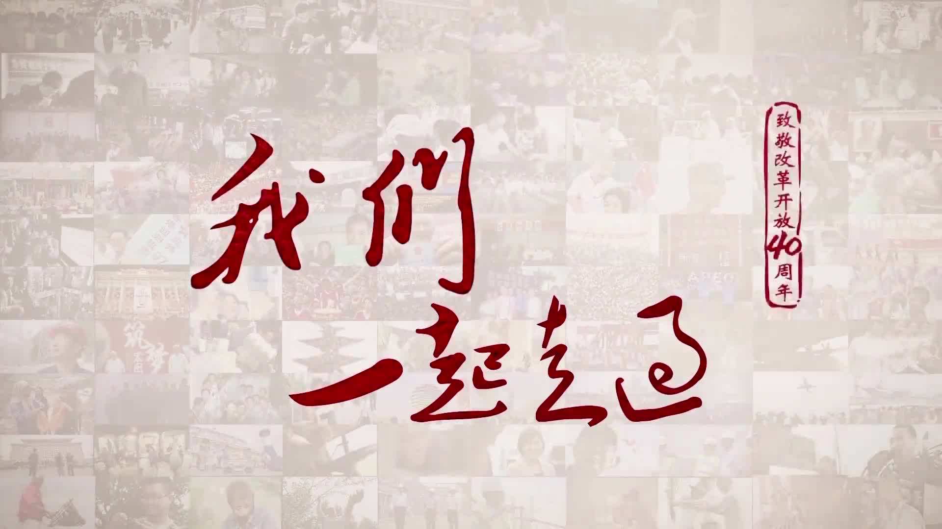 《我們一起走過——致敬改革開放40周年》 第四集 到世界市場的大海中去