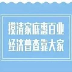 第四次全國經濟普查宣傳月來了，先來預熱一下這些知識吧！