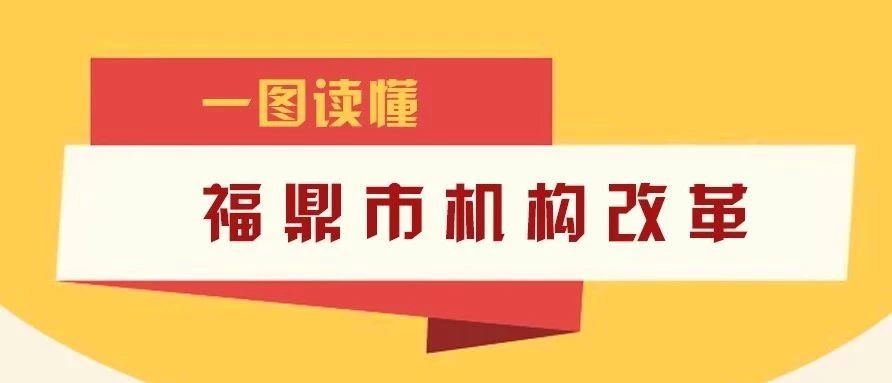 重磅！福鼎市機構(gòu)改革實施方案出臺！設置黨政機構(gòu)36個