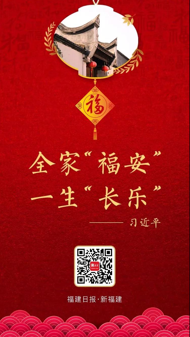 習近平的新春祝福：全家“福安” 一生“長樂”