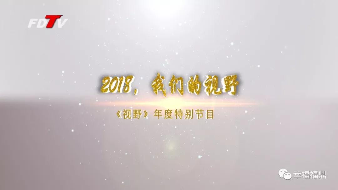 【視野】2018，你看到的福鼎和我們的一樣嗎？