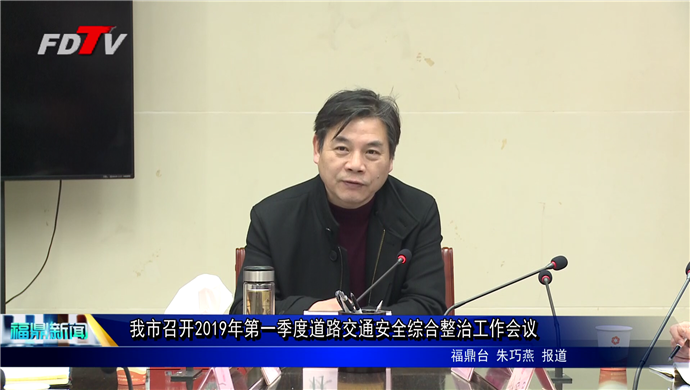 我市召開2019年第一季度道路交通安全綜合整治工作會(huì)議