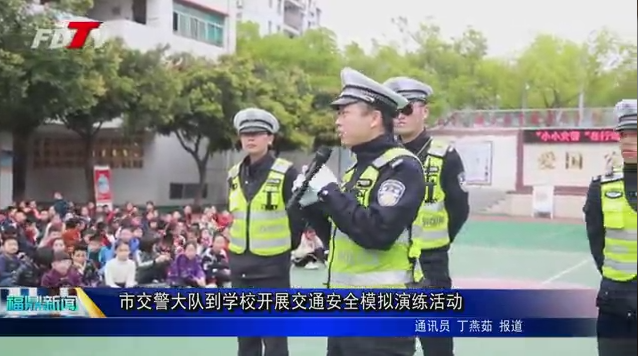 市交警大隊到學(xué)校開展交通安全模擬演練活動