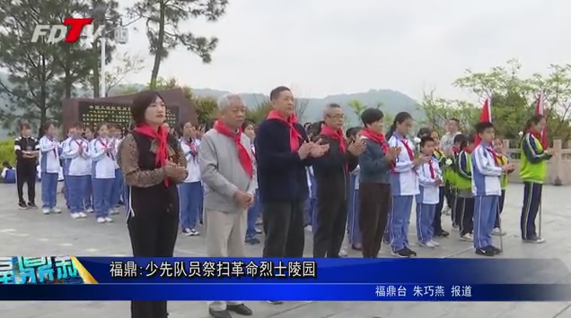 福鼎:少先隊(duì)員祭掃革命烈士陵園