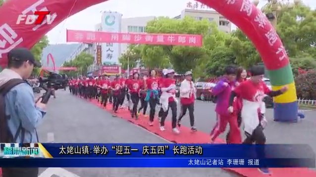 太姥山鎮(zhèn):舉辦“迎五一 慶五四”長跑活動