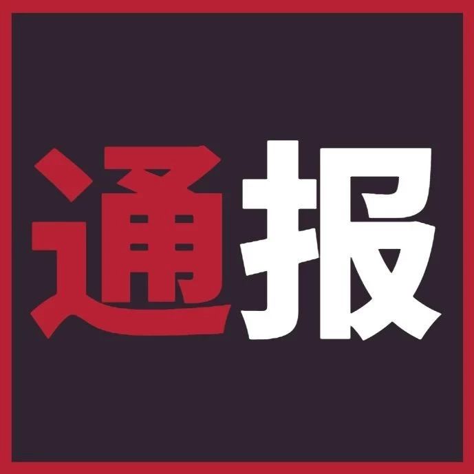 福鼎通報(bào)三起違反中央八項(xiàng)規(guī)定精神典型問題