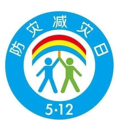 防災(zāi)減災(zāi)日，這些技能你Get到了嗎？