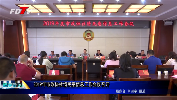 2019年市政協(xié)社情民意信息工作會(huì)議召開