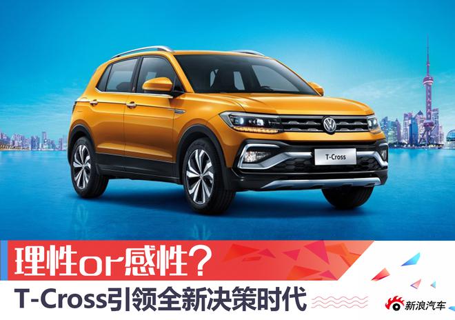 理性or感性？T-Cross引領全新決策時代