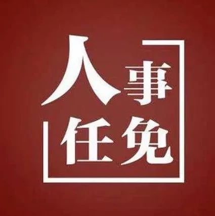 福鼎公布一批人事任免，看看他們是誰(shuí)？